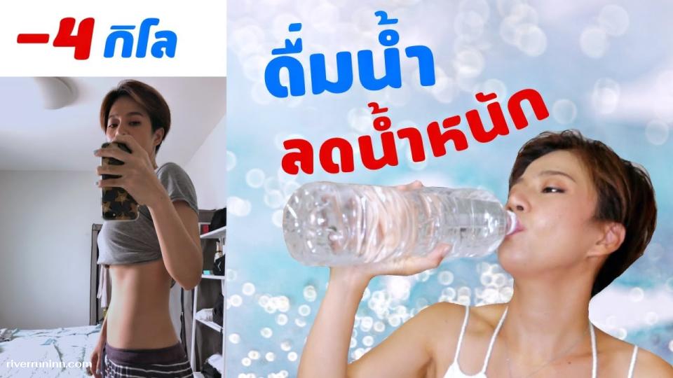 ดื่มน้ำยังไงให้ผอม เคล็ดลับเล็กๆ จากเทรนเนอร์มืออาชีพ