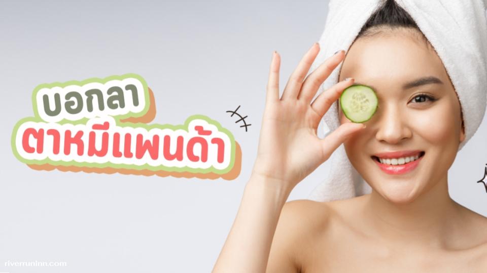 5 วิธีแก้ปัญหาใต้ตาคล้ำ เป็นหมีแพนด้า เคล็ดลับกู้ผิวรอบดวงตา