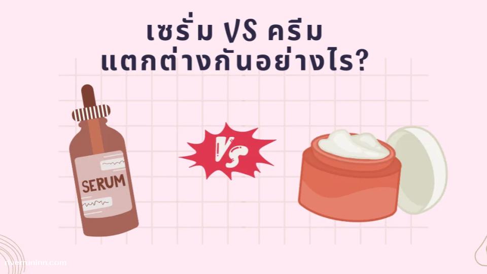 เซรั่ม vs ครีม แตกต่างกันอย่างไร และควรใช้อันไหนก่อน?