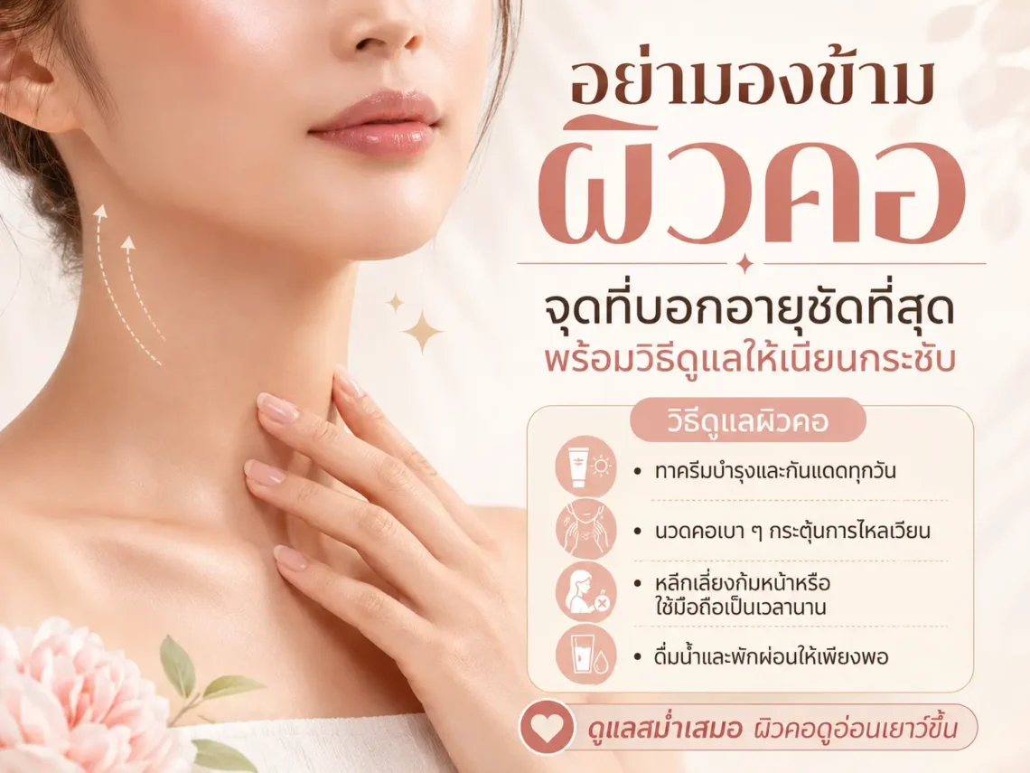 อย่ามองข้ามผิวคอ จุดบอกอายุที่ชัดที่สุด พร้อมวิธีดูแลให้เนียนกระชับ