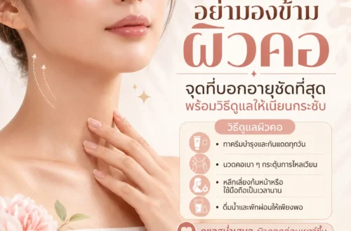 อย่ามองข้ามผิวคอ จุดบอกอายุที่ชัดที่สุด พร้อมวิธีดูแลให้เนียนกระชับ